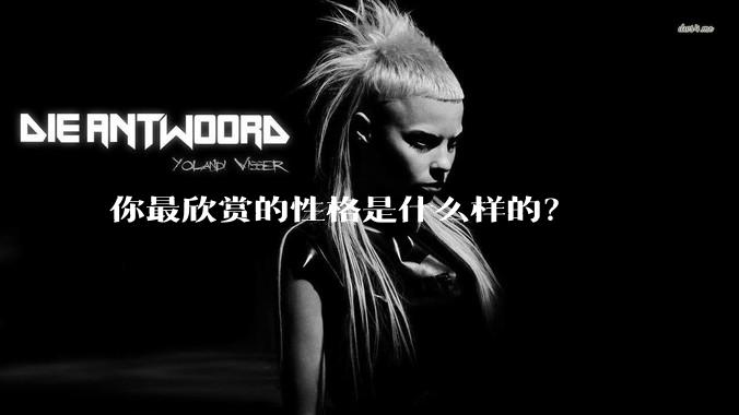 你最欣赏的性格是什么样的？