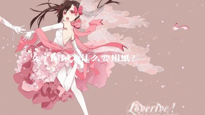 女子尿尿为什么要用纸？