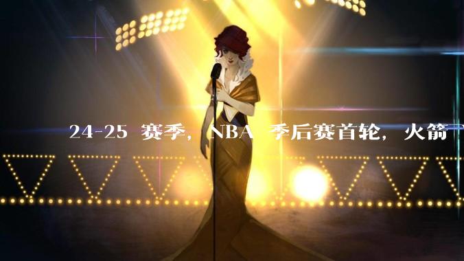 24-25 赛季，NBA 季后赛首轮，火箭 VS 勇士，比赛走向将会如何，为什么？